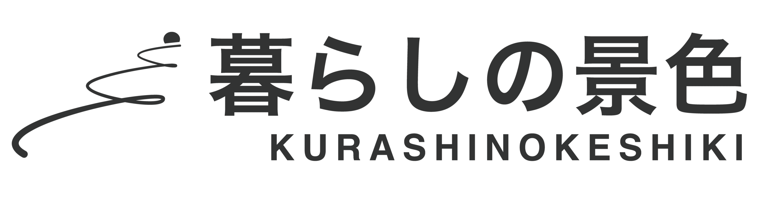 暮らしの景色